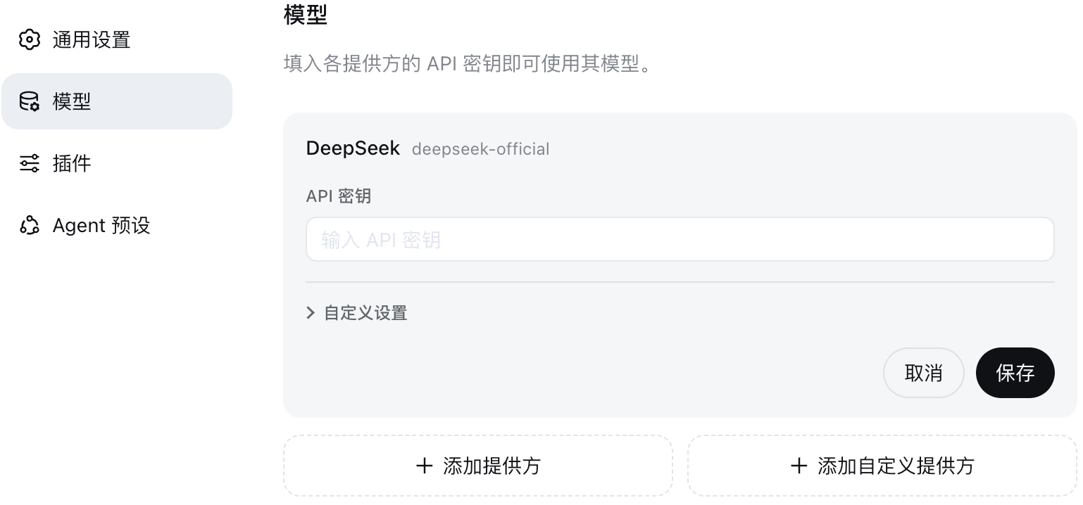 在模型设置中填写 DeepSeek API 密钥