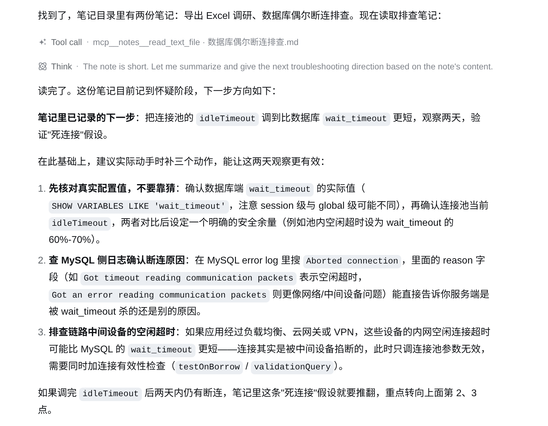 基于笔记内容给出的排查建议