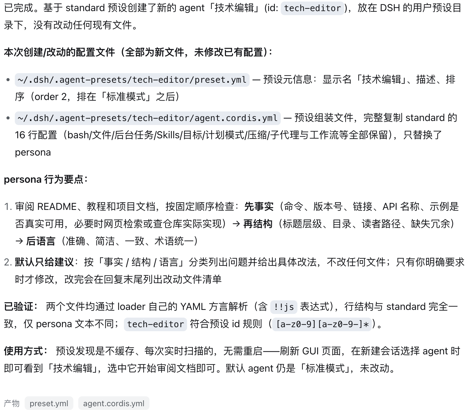 “技术编辑”创建完成，回复列出配置文件和审阅规则