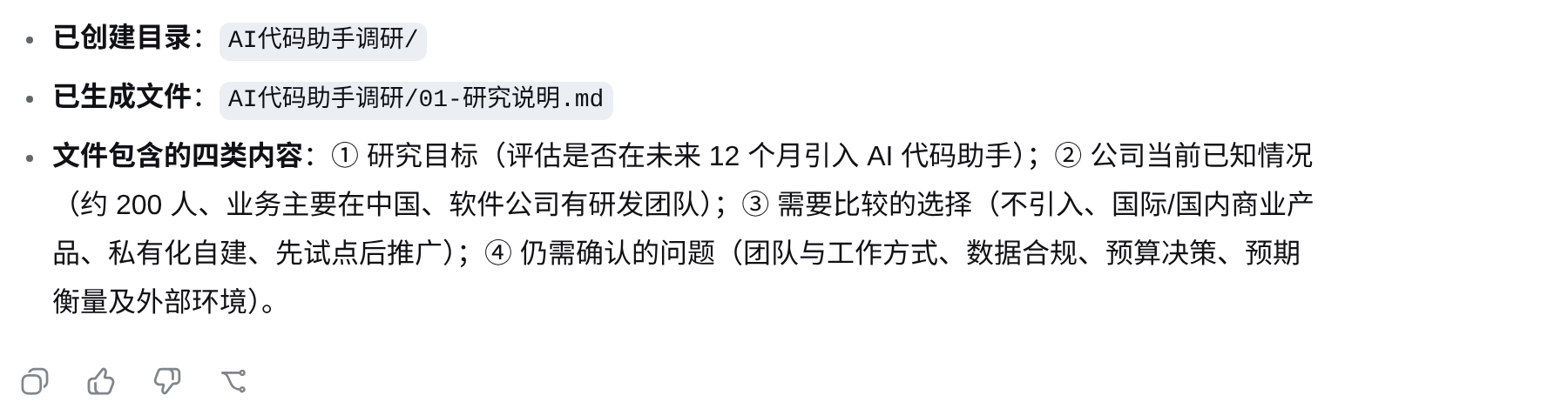 dsh 创建研究说明后，回复中列出生成的目录和文件