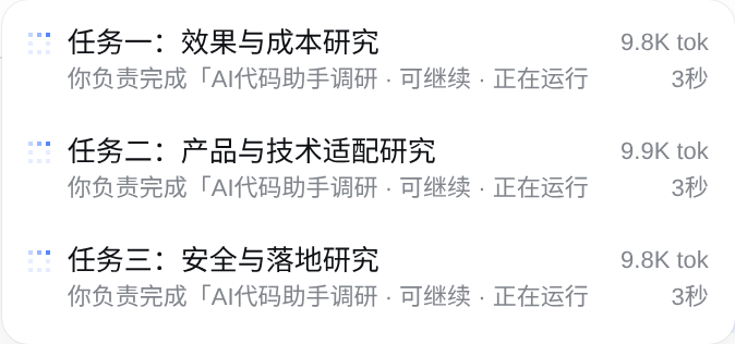 三个子代理同时运行，列表中显示各自的名称、状态、耗时和 token 用量