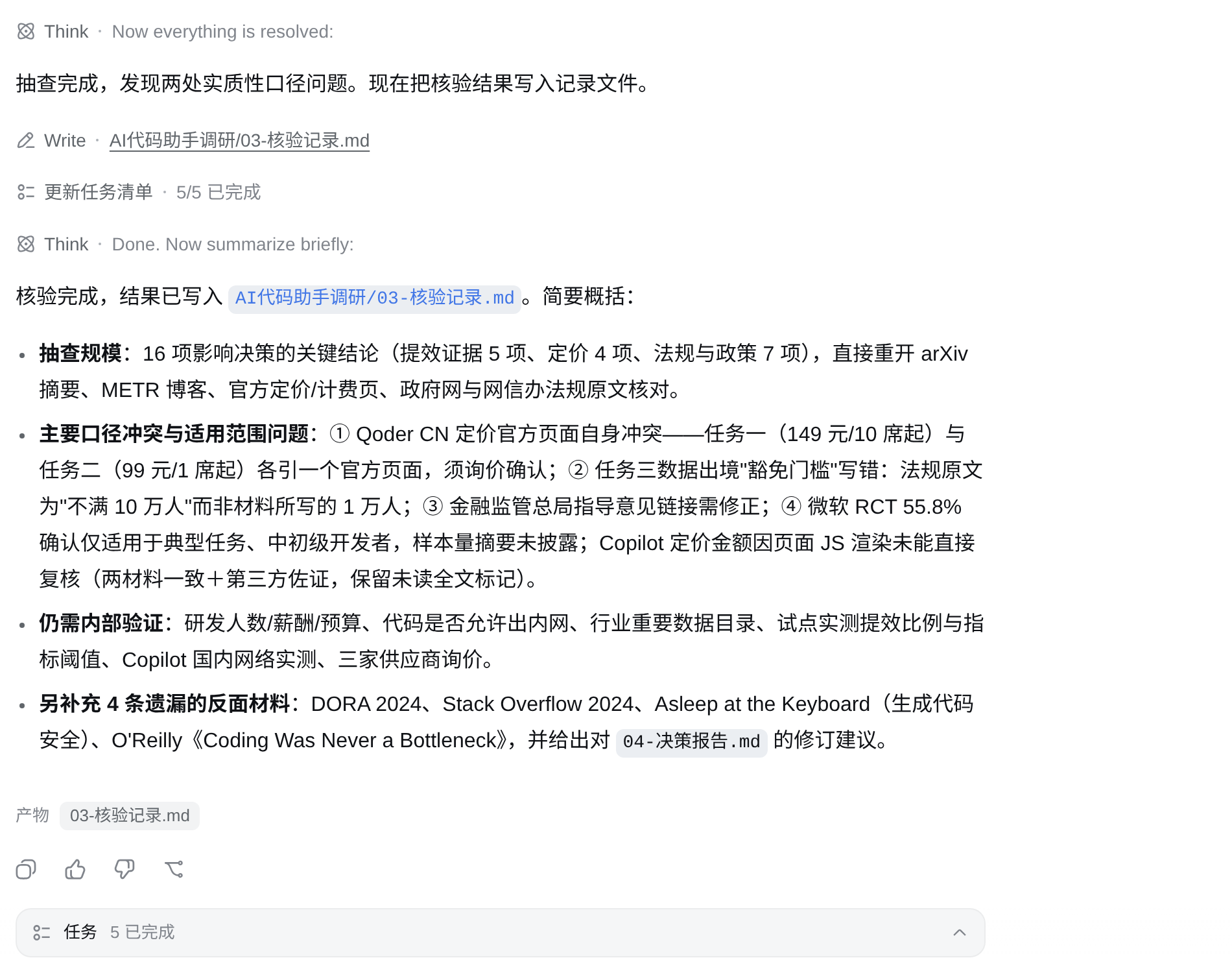 dsh 完成材料核验，列出口径冲突和待确认问题