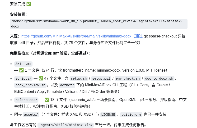 Word Skill 已安装到 dsh 的项目级 Skill 目录