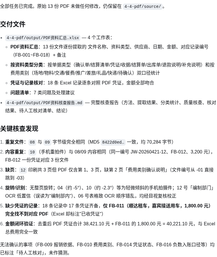 dsh 完成 PDF 批量读取并列出核查结果