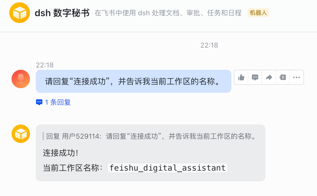 机器人通过飞书返回 dsh 工作区名称