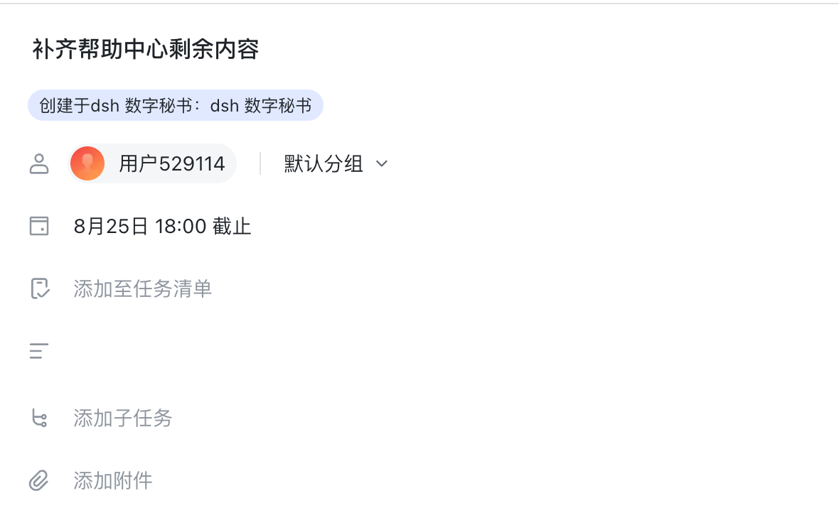 飞书任务中记录了负责人和截止时间