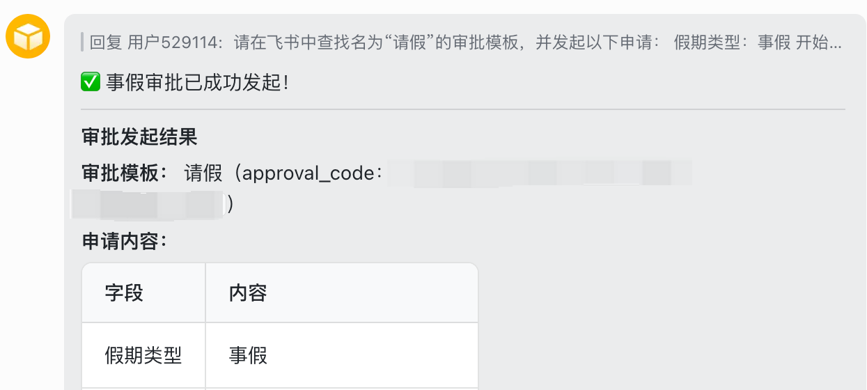 dsh 通过飞书发起事假审批