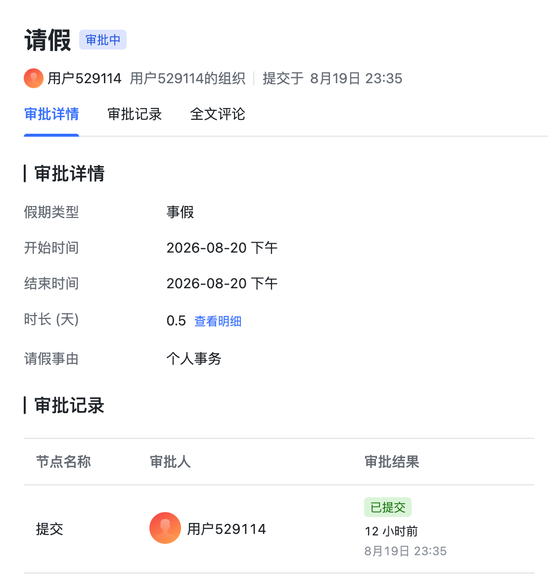 飞书审批中显示事假申请详情