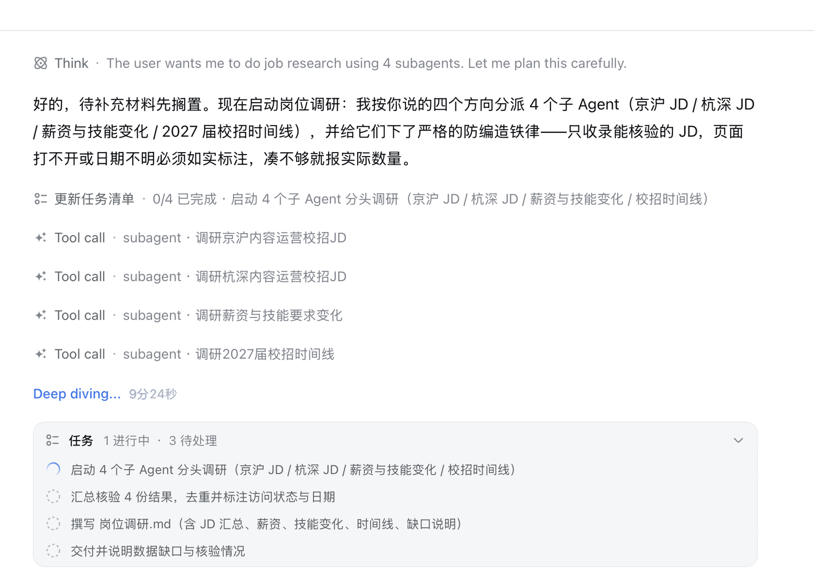 四个子 Agent 同时进行岗位调研