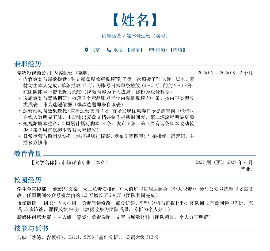 针对目标岗位调整后的单页简历